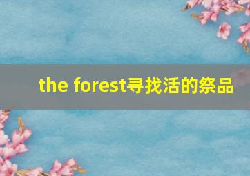 the forest寻找活的祭品